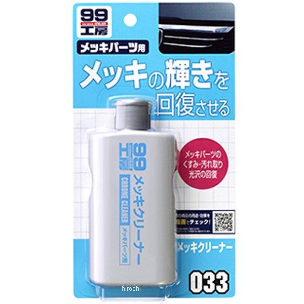 【メーカー在庫あり】 9033 ソフト99コーポレーション 99工房 メッキクリーナー 125ml ...