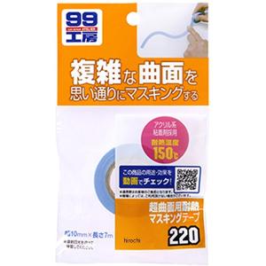 【メーカー在庫あり】 9220 ソフト99コーポレーション 99工房 超曲面用耐熱マスキングテープ HD店