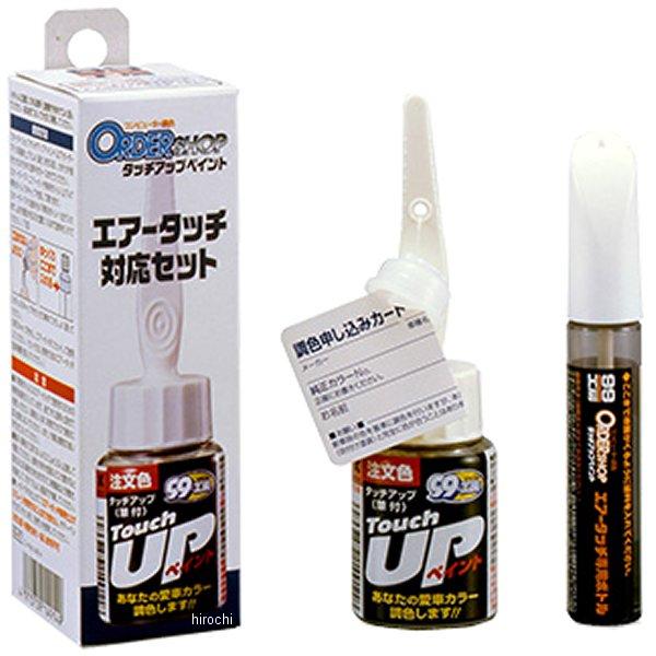 【メーカー在庫あり】 14914 ソフト99コーポレーション 99工房 オーダータッチアップエアータ...