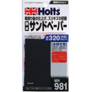 MH981 ホルツ Holts 耐水サンドペーパー #320 HD店｜hirochi2