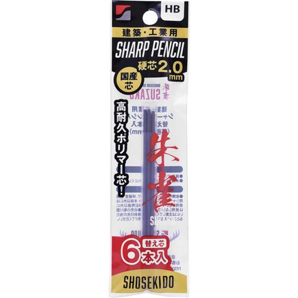 【メーカー在庫あり】 500-HB6 500HB6  (株)祥碩堂 祥碩堂 朱雀 建築用シャープペン...