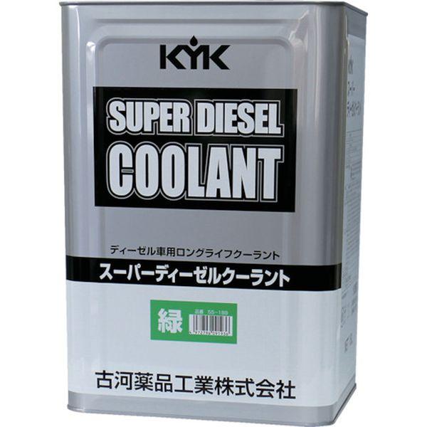 【メーカー在庫あり】 55-189 55189  古河薬品工業(株) KYK スーパーディーゼルクー...