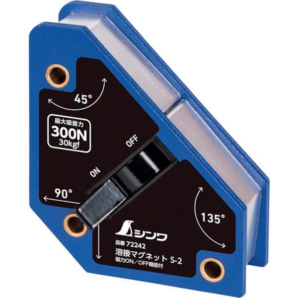【メーカー在庫あり】 72242 シンワ測定(株) シンワ 溶接マグネット S-2 磁力ON/OFF...