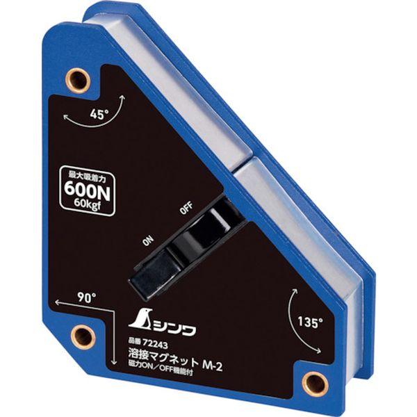 【メーカー在庫あり】 72243 シンワ測定(株) シンワ 溶接マグネット M-2 磁力ON/OFF...