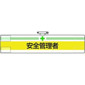 【メーカー在庫あり】 847-10A 84710A  ユニット(株) ユニット 腕章 安全管理者 HD店｜hirochi2