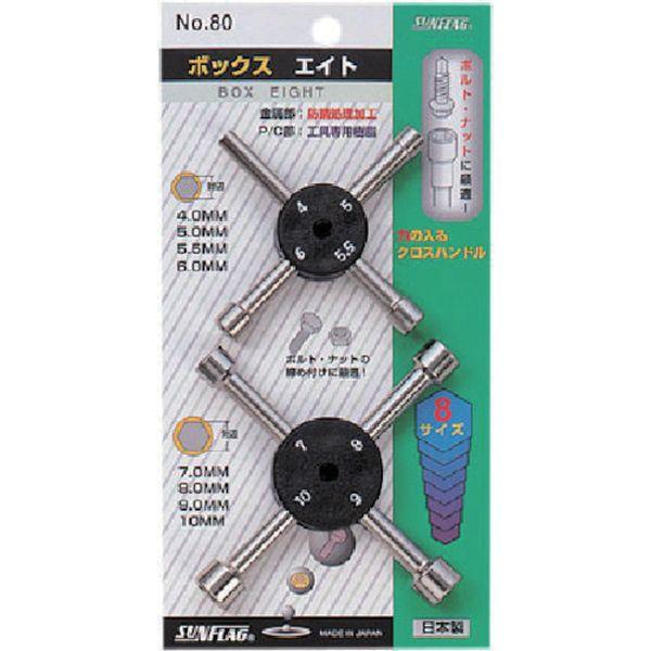 【メーカー在庫あり】 80 (株)新亀製作所 サンフラッグ ボックスエイト2本組 HD店
