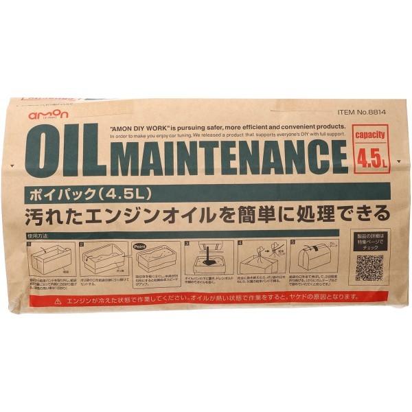 【即納】 8814 エーモン ポイパック 廃油処理 紙袋タイプ 4.5L HD店
