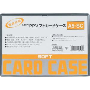 【メーカー在庫あり】 A5-SC(26482) A5SC (株)ライオン事務器 ライオン PPソフトカードケースA5-SC HD店