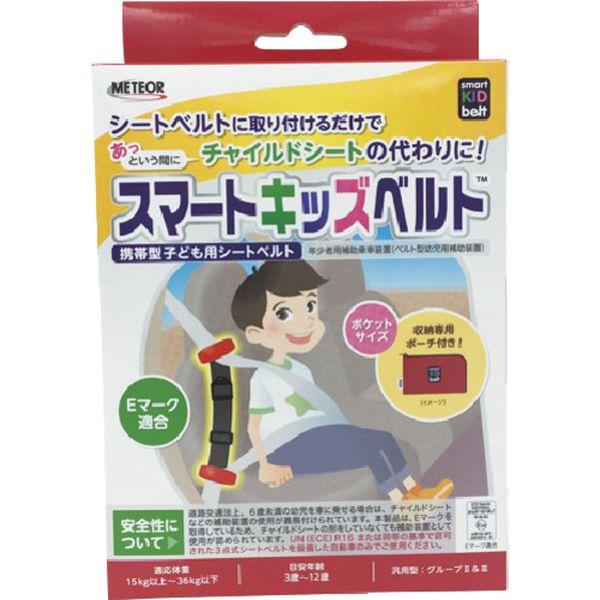 【メーカー在庫あり】 B1092 メテオAPAC(株) METEOR スマートキッズベルト HD店