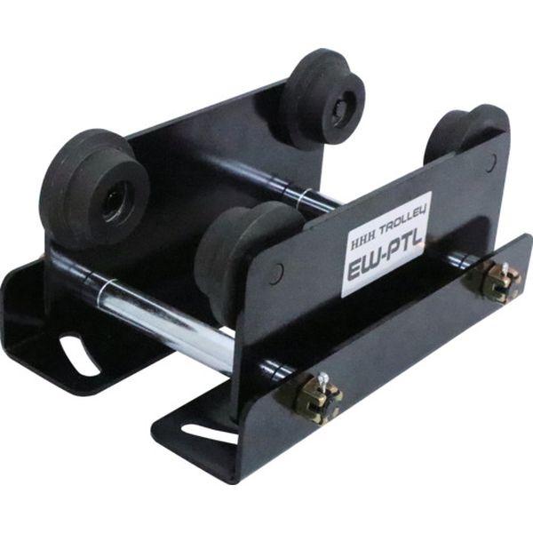 【メーカー在庫あり】 EW-PTL EWPTL  (株)スリーエッチ HHH プレーントロリー 電動...