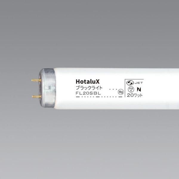 【メーカー在庫あり】 FL20SBL (株)ホタルクス ホタルクス 特殊蛍光ランプ HD店
