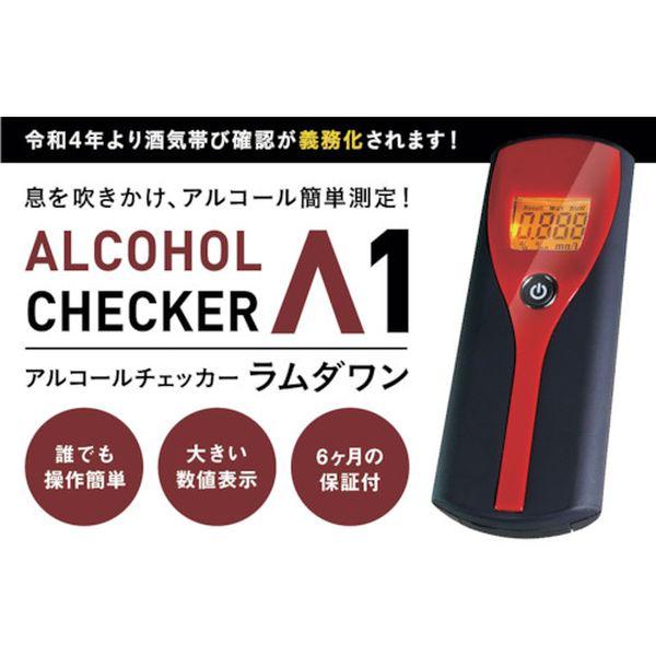 【メーカー在庫あり】 IGAC01 アイグッズ(株) アイグッズ アルコールチェッカー ラムダワン ...