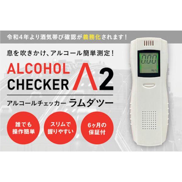 【メーカー在庫あり】 IGAC02 アイグッズ(株) アイグッズ アルコールチェッカーラムダツー H...