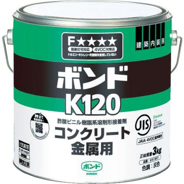 【メーカー在庫あり】 K120-3 K1203  コニシ(株) コニシ ボンドK120 3kg（缶）...