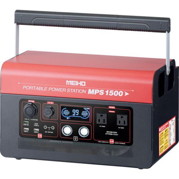 【メーカー在庫あり】 MPS1500 (株)ワキタ MEIHO ポータブル電源 ポータブルパワーステ...