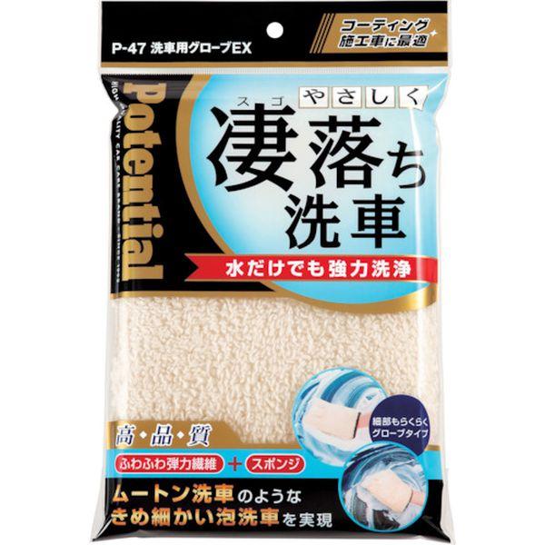 【メーカー在庫あり】 P47 (株)ソーアップ Potential 清掃用品 洗車用グローブ EX ...