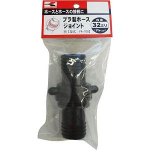 【メーカー在庫あり】 PA-108 (株)工進 工進 プラ製ホースジョイント32ミリ HD