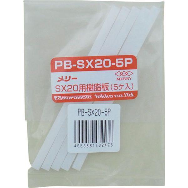 【メーカー在庫あり】 PB-SX20-5P PBSX205P  室本鉄工(株) メリー 樹脂板SX2...