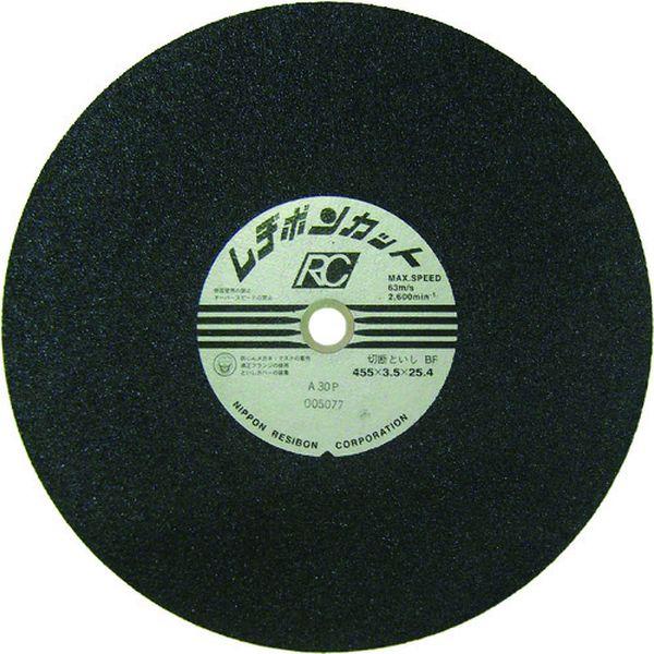 【メーカー在庫あり】 RC45535-30 RC4553530 日本レヂボン(株) レヂボン カット...