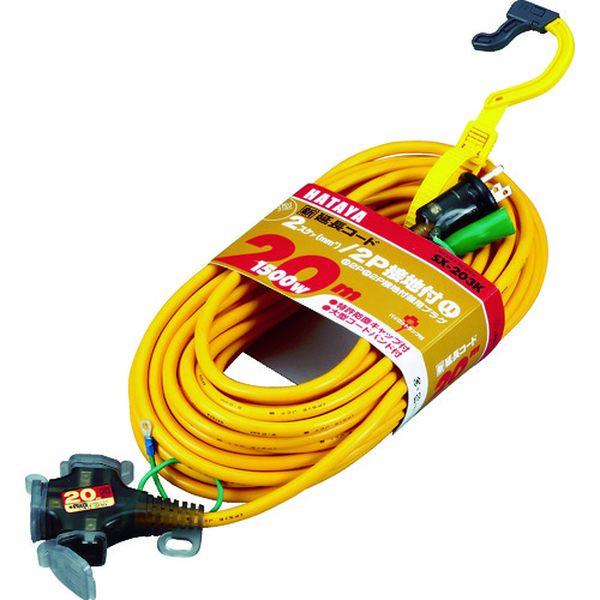 【メーカー在庫あり】 SX-203K-Y SX203KY  (株)ハタヤリミテッド ハタヤ 2P接地...