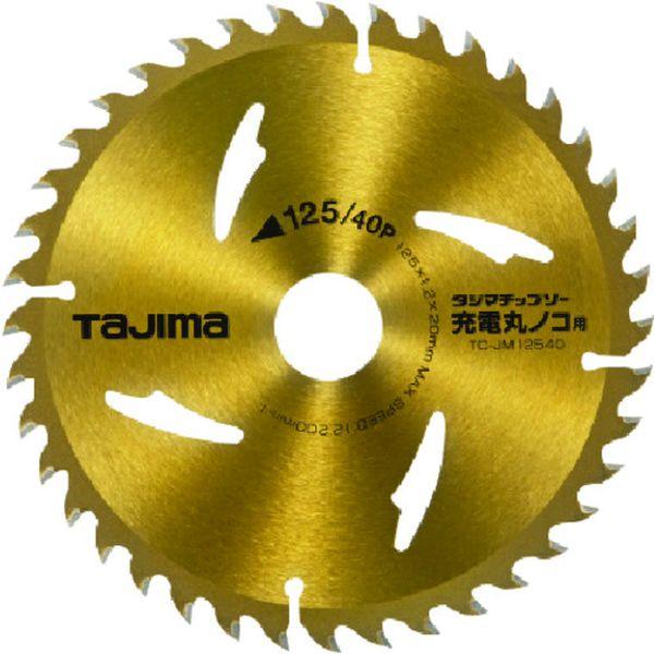 【メーカー在庫あり】 TC-JM12540 TCJM12540  (株)TJMデザイン タジマ チッ...