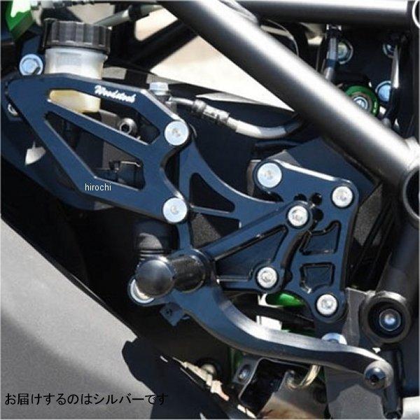 WBS-K37-SL ウッドストック WOODSTOCK バックステップキット 18年以降 Ninj...