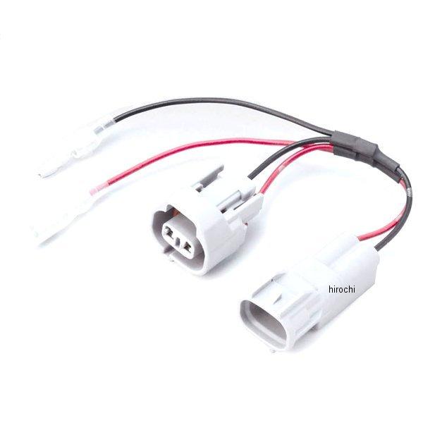 【メーカー在庫あり】 304-7152 キジマ ACC分岐ハーネスキット 防水 TS090タイプ 2...