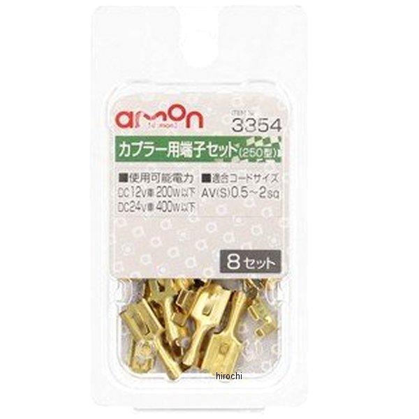 【メーカー在庫あり】 3354 エーモン カプラー用端子セット 250型 SP店