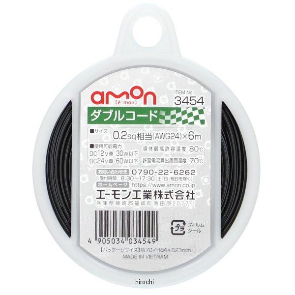 【メーカー在庫あり】 3454 エーモン ダブルコード 0.2-6m 黒/白 HD店
