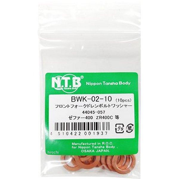 【メーカー在庫あり】 BWK-02-10 NTB フロントフォーク ドレンボルトワッシャー ゼファー...