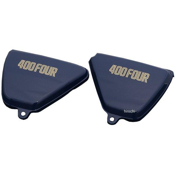 178-1053 ピーエムシー PMC ペイント済み サイドカバーセット CB400F 青 HD店