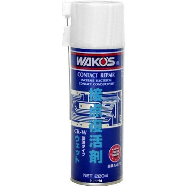 【メーカー在庫あり】 A470 ワコーズ WAKO&apos;S CR-W 接点復活剤 ウェット 220ml ...