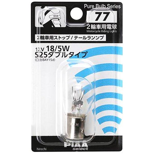 【メーカー在庫あり】 HR77 ピア PIAA リペアバルブ SP店