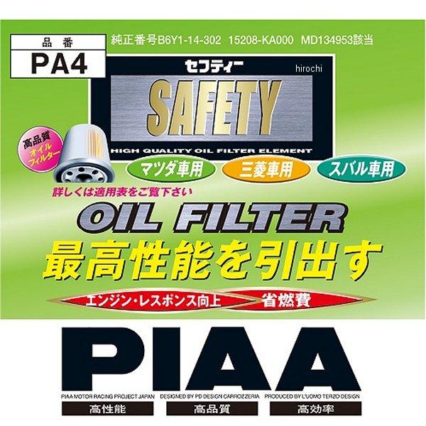【メーカー在庫あり】 PA4 ピア PIAA オイルフィルター マツダ/三菱/スバル B6Y1-14...