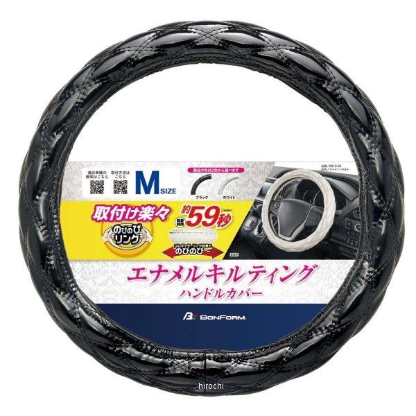 【メーカー在庫あり】 4967098169803 ボンフォーム シャイニーキルト ハンドルカバー ブ...