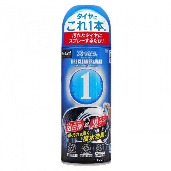 【メーカー在庫あり】 S198 プロスタッフ エックスマールワンタイヤクリーナー＆WAX SP店