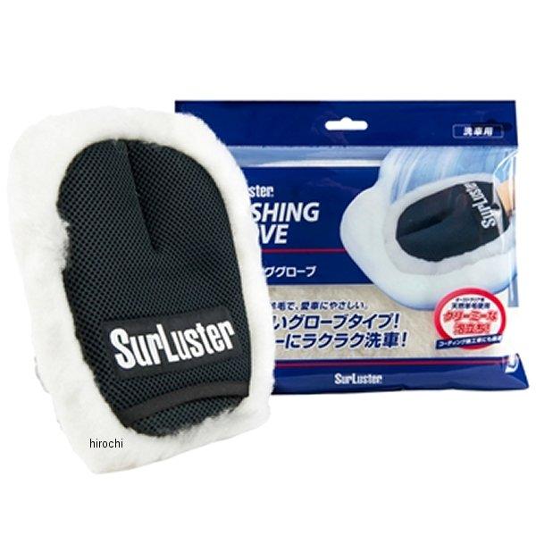 【メーカー在庫あり】 S-106 シュアラスター Surluster ウォッシンググローブ SP店