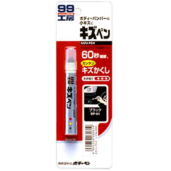 8061 ソフト99コーポレーション キズペン 黒 SP店