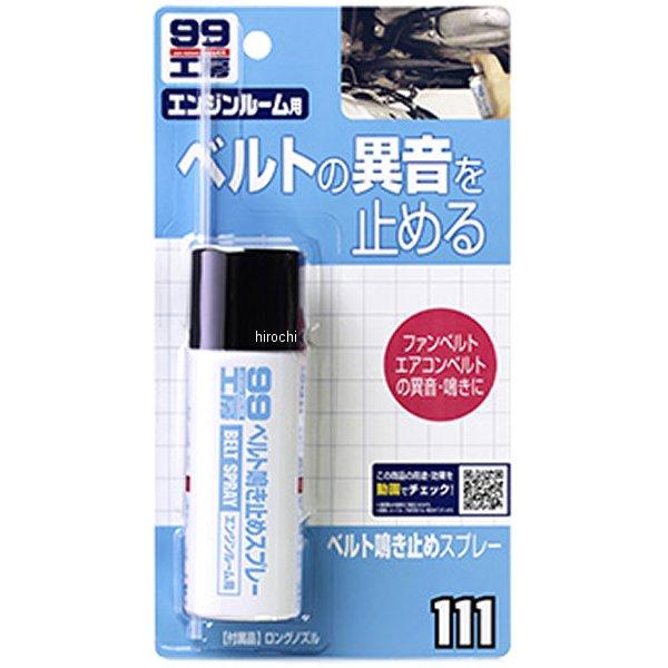 9111 ソフト99コーポレーション 99工房 ベルト鳴き止めスプレー 40ml SP店