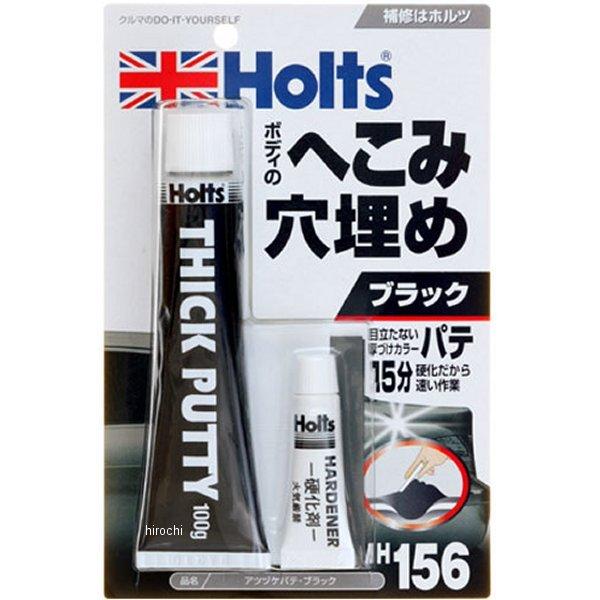 MH156 ホルツ Holts 厚付けパテ ブラック 100g SP店