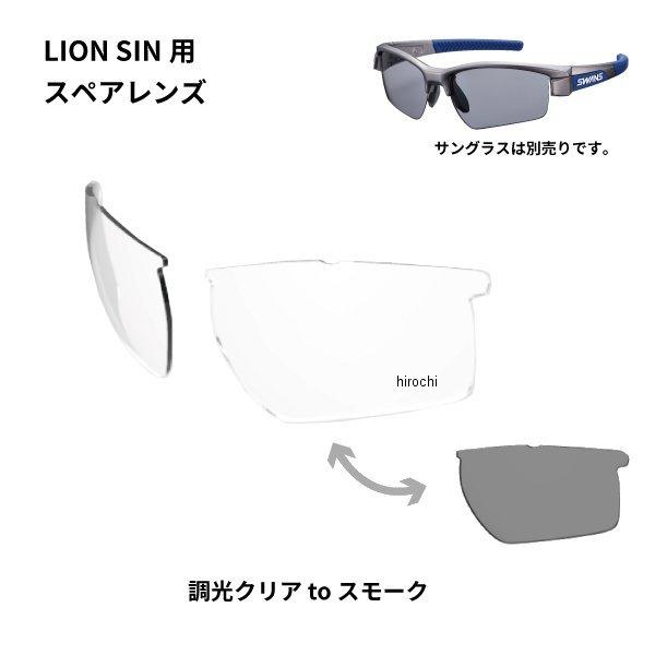 L-LI SIN-0066 CSK スワンズ SWANS サングラススペアレンズ LION SINシ...