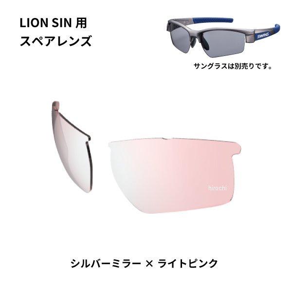 L-LI SIN-0709 PI/SL スワンズ SWANS サングラススペアレンズ LION SI...