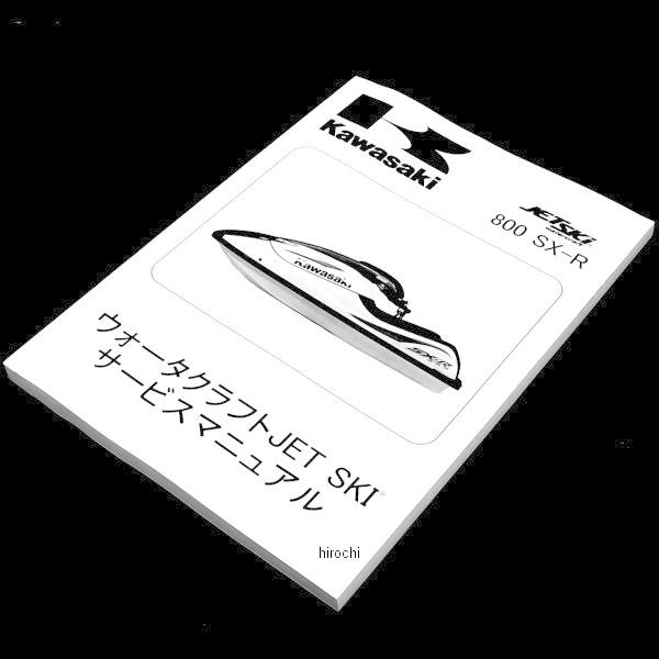 99925-1209-07 カワサキ純正 マニュアル 日本語 サービス JS800A9 JP