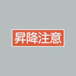 EA983AC-153 エスコ ESCO 120x360mm 短冊形一般標識 SP店