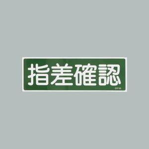 EA983AC-161 エスコ ESCO 120x360mm 短冊形一般標識 SP店