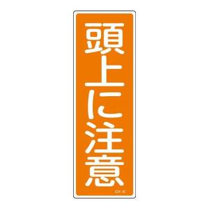 EA983AC-72 エスコ ESCO 360x120mm 短冊形一般標識 SP店