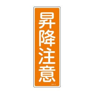 EA983AC-73 エスコ ESCO 360x120mm 短冊形一般標識 SP店