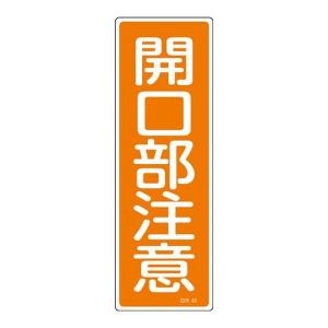 EA983AC-75 エスコ ESCO 360x120mm 短冊形一般標識 SP店