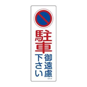 EA983AC-83 エスコ ESCO 360x120mm 短冊形一般標識 SP店
