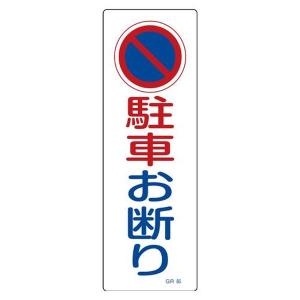 EA983AC-84 エスコ ESCO 360x120mm 短冊形一般標識 SP店